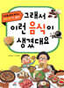 그래서 이런 음식이 생겼대요