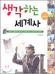 생각하는 세계사