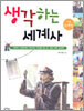 생각하는 세계사