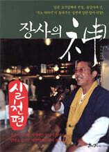 장사의 신 실천편