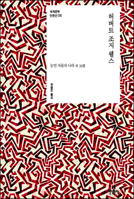 허버트 조지 웰스