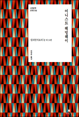 어니스트 헤밍웨이