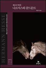 헤르만 헤세 선집 06 나르치스와 골드문트