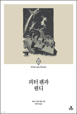 피터 팬과 웬디