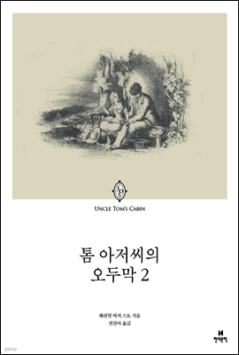 톰 아저씨의 오두막 2
