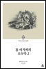 톰 아저씨의 오두막 2