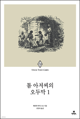 톰 아저씨의 오두막 1