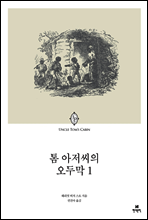 톰 아저씨의 오두막 1