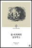 톰 아저씨의 오두막 1