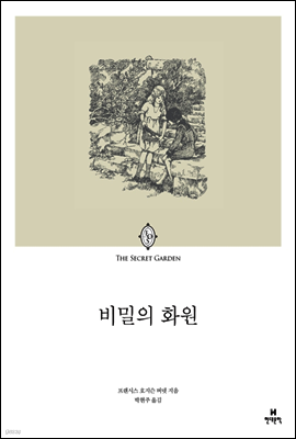 비밀의 화원