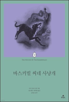 바스커빌 씨네 사냥개