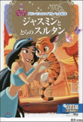 ジャスミンととらのスルタン