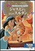 ジャスミンととらのスルタン