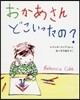 おかあさんどこいったの?