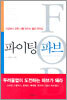 파이팅 파브