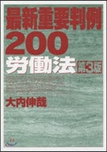 最新重要判例200 勞はたら法 第3版