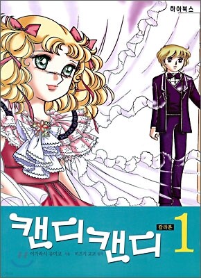 캔디 캔디 1