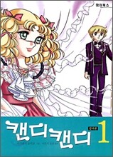 캔디 캔디 1