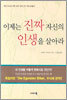 이제는 진짜 자신의 인생을 살아라