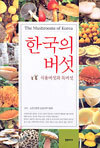 한국의 버섯