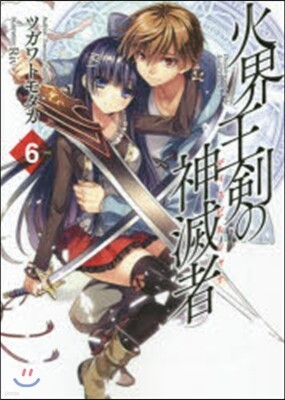 火界王劍の神滅者(6)