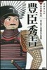 豊臣秀吉 天下統一を完成させた武將