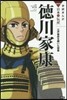 德川家康 江戶幕府を開いた將軍