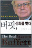 버핏, 신화를 벗다