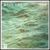 한영애 - 불어오라 바람아