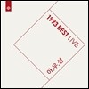 한영애 - 아우성 라이브 : 1993 Best Live