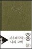 믿음의 글들 나의 고백