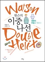 왓슨의 이중나선