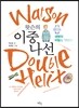 왓슨의 이중나선