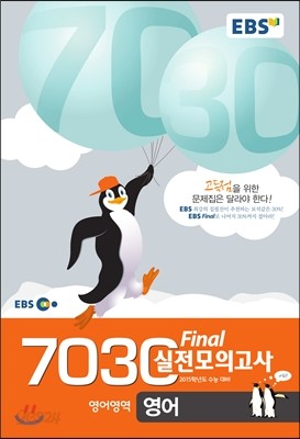 EBS 7030 Final 파이널 실전모의고사 영어 (8절) (2014년)