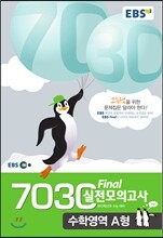 EBS 7030 Final 파이널 실전모의고사 수학A형 (8절) (2014년)