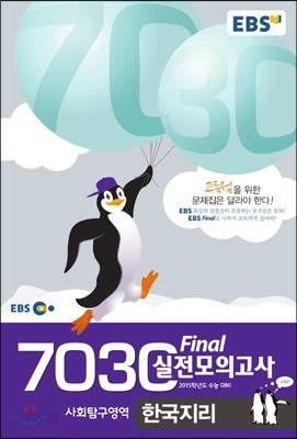 EBS 7030 Final 파이널 실전모의고사 한국지리 (8절) (2014년)