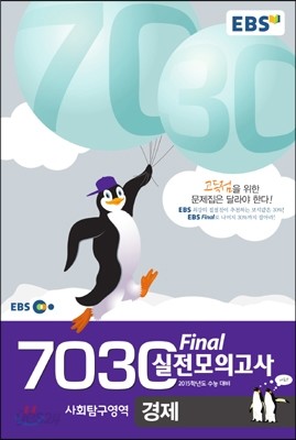 EBS 7030 Final 파이널 실전모의고사 경제 (8절) (2014년)