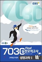 EBS 7030 Final 파이널 실전모의고사 생명과학 1 (8절) (2014년)