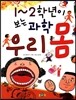 1~2학년이 보는 과학 우리 몸
