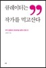 큐레이터는 작가를 먹고산다