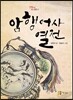 암행어사 열전