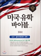 미국 유학 바이블