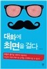 대화에 최면을 걸다