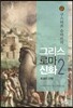 그리스 로마 신화 2