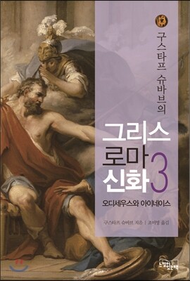 그리스 로마 신화 3