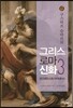 그리스 로마 신화 3