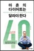 마흔의 다이어트는 달라야한다