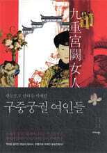 구중궁궐 여인들