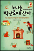 누나는 벽난로에 산다