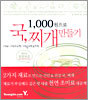 1000원으로 국,찌개 만들기